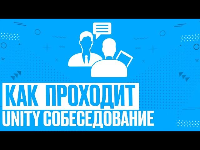 Собеседование на позицию Unity Developer. C#. Тренировочный собес. Актуальные вопросы