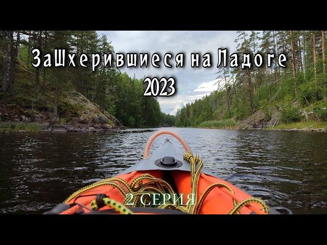 Путешествие на байдарках Одиссей по Ладожским шхерам, август 2023 "заШхерившиеся на Ладоге"