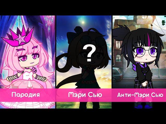 Как не создать Мэри Сью | Кто такая Анти-Мэри Сью? | Gacha life / Club | Сьюха