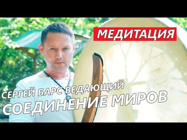МЕДИТАЦИЯ - "СОЕДИНЕНИЕ МИРОВ" || ШАМАНСКИЙ БУБЕН || СЕРГЕЙ БАРС ВЕДАЮЩИЙ