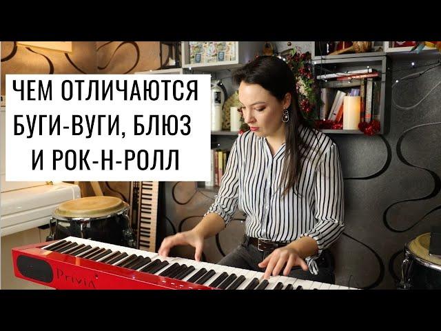 Чем отличаются буги-вуги, блюз и рок-н-ролл? | 0+