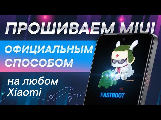 Инструкция по прошивке Xiaomi через MiFlash 2022