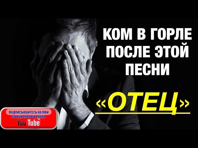 КОМ В ГОРЛЕ ПОСЛЕ ЭТОЙ ПЕСНИ!! Поёт Валерий Сёмин."ОТЕЦ"