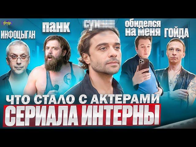 Сериал ИНТЕРНЫ - ЧТО СТАЛО С АКТЕРАМИ? Гойда, Панк-группа и Измены