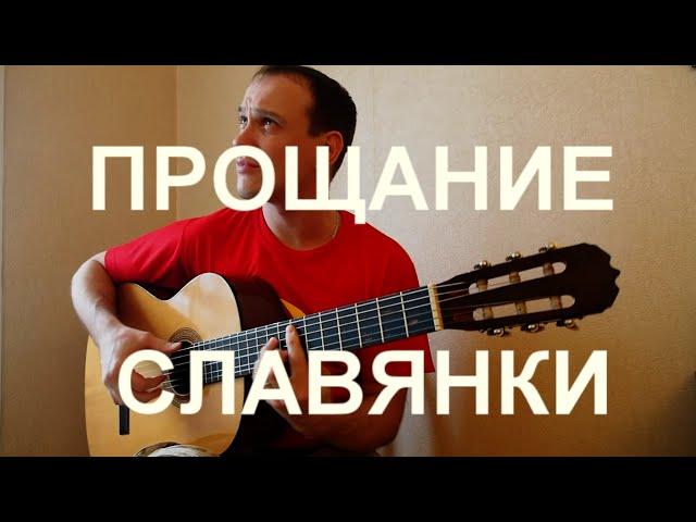 Марш "Прощание Славянки" на гитаре. Инструментал. Fingerstyle guitar cover