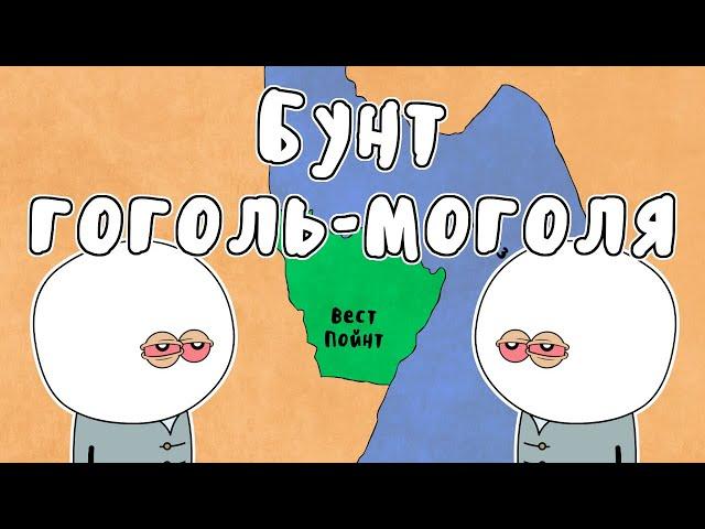 БУНТ ГОГОЛЬ-МОГОЛЯ - МУДРЕНЫЧ (история на пальцах, рождество 1826, Вест-Пойнт)