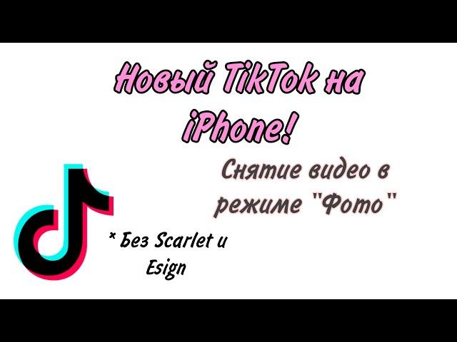 КАК СКАЧАТЬ НОВЫЙ ТИК ТОК МОД НА АЙФОН? Снятие видео в режиме Фото