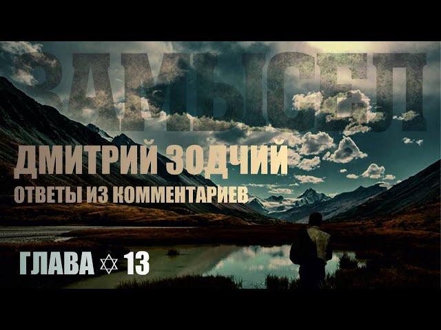 Дмитрий Зодчий | Ответы из комментариев | Глава13