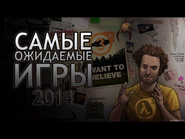 Самые ожидаемые игры 2014 года на PC(топ 5)