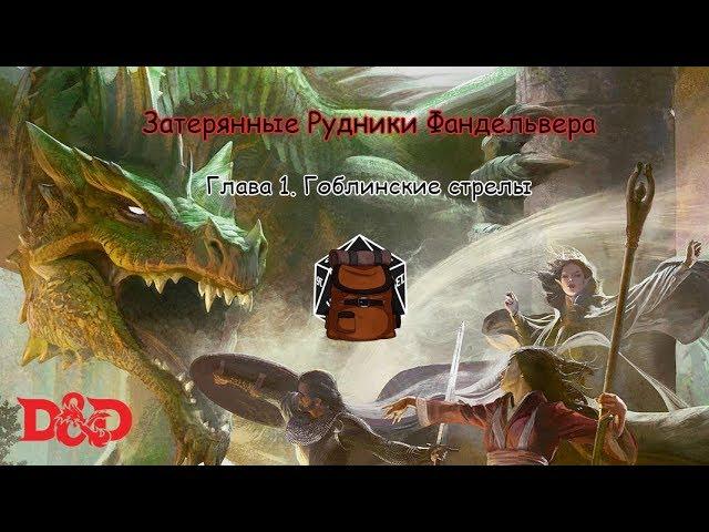 Затерянные рудники Фандельвера - Глава 1.  Гоблинские стрелы