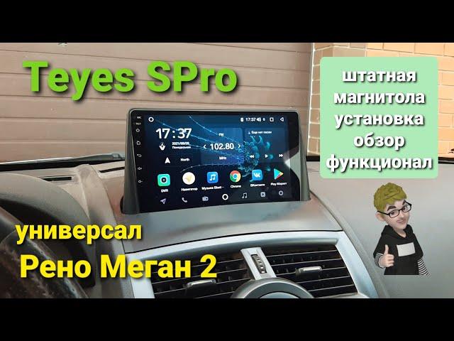 Рено Меган 2 Универсал. Магнитола Teyes на панель. обзор, установка, характеристики