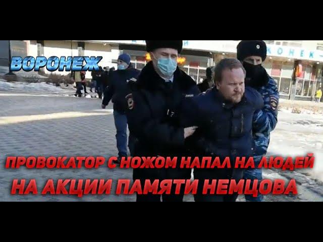 Провокатор с ножом напал на участников акции памяти Немцова