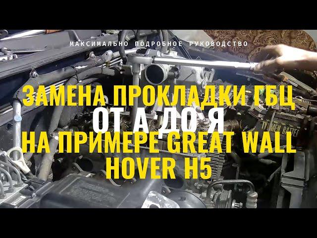 ЗАМЕНА ПРОКЛАДКИ ГБЦ ОТ А ДО Я. НА ПРИМЕРЕ GREAT WALL HOVER H5.