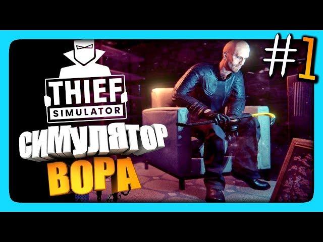 СИМУЛЯТОР ВОРА! ЛЫСЫЙ ВОРУЕТ ТЕЛИКИ!  Thief Simulator Прохождение #1