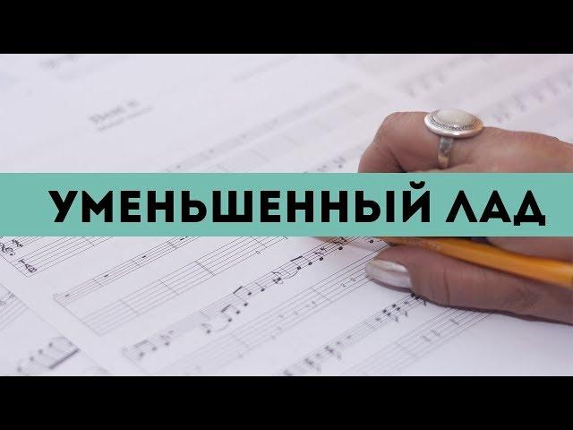 Музыкальный ликбез   - Уменьшенный лад