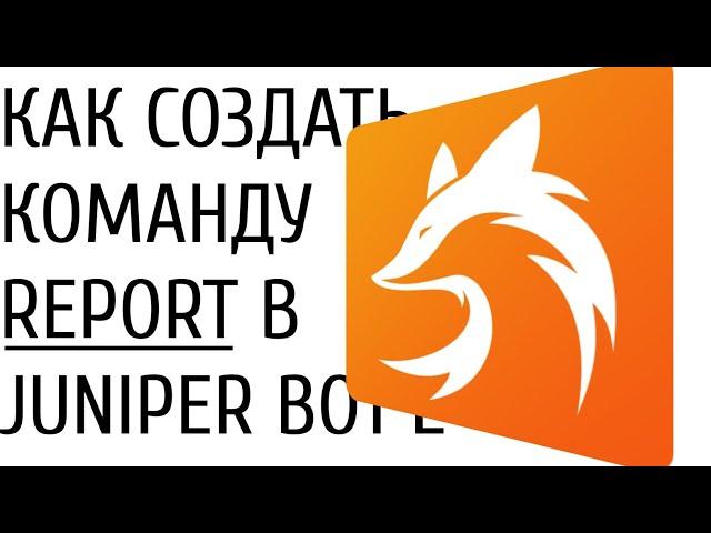 КАК СОЗДАТЬ КОМАНДУ REPORT НА JUNIPERBOT | НАПИСАНИЕ КОМАНДЫ ДЖУНИПЕР БОТ