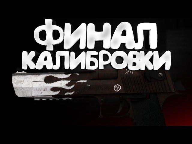 ФИНАЛ КАЛИБРОВКИ С ДИГЛОМ В CS:GO - Топовое звание..