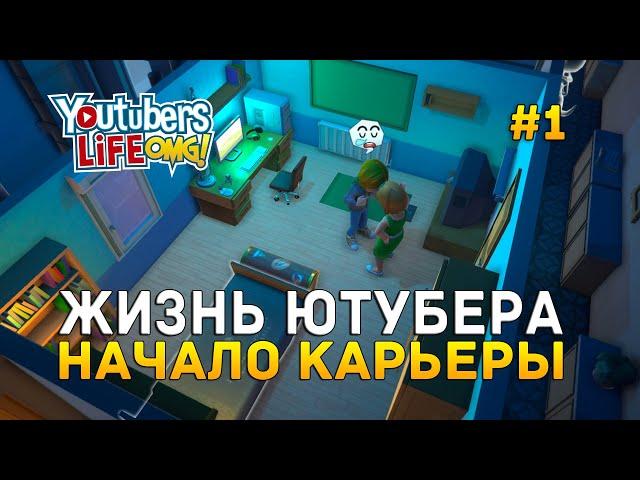 Жизнь Ютубера. Начало карьеры - Youtubers Life OMG! #1 (Первый Взгляд)