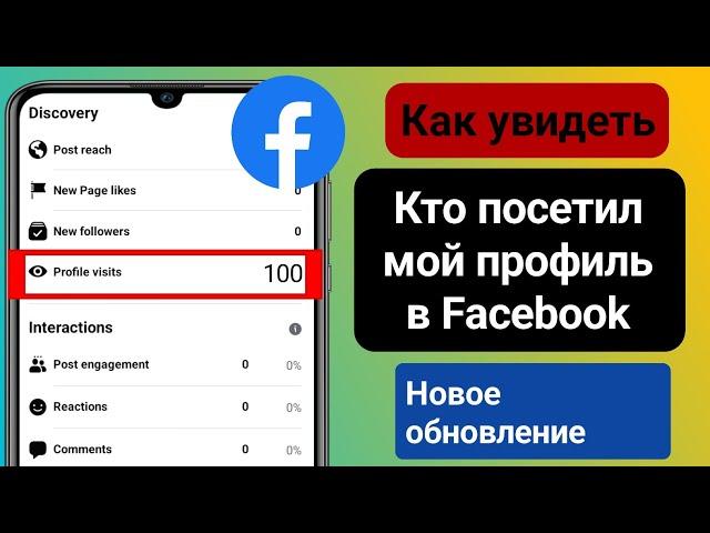 Как узнать, кто просматривал мой профиль на Facebook (новое обновление)