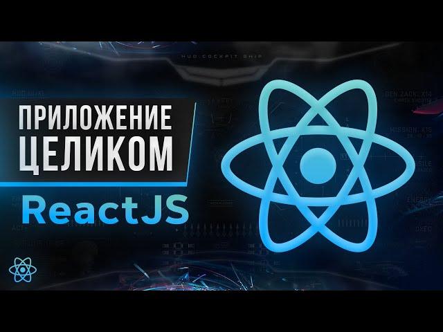 React JS Практика. Пишем сайт с нуля