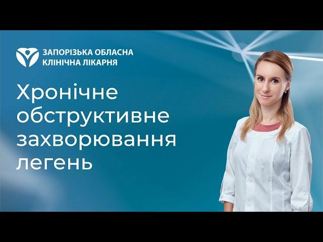 Хронічне обструктивне захворювання легень - лікування в Запоріжжі