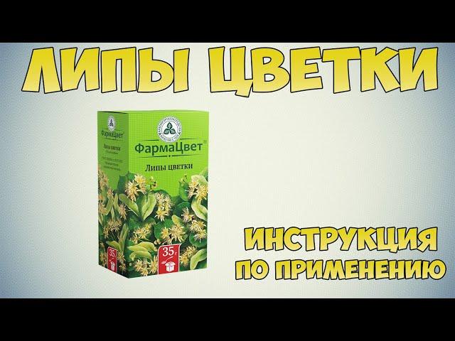 Липы цветки инструкция по применению препарата: Показания, как применять, обзор препарата