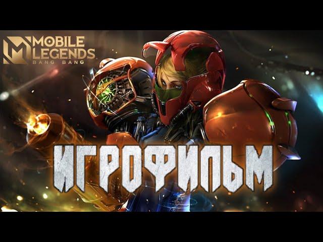 Фильм Mobile LEGENDS | ИгроФильм | ПОЛНОМЕТРАЖНЫЙ ФИЛЬМ МОБАИЛ ЛЕГЕНД | MLBB.