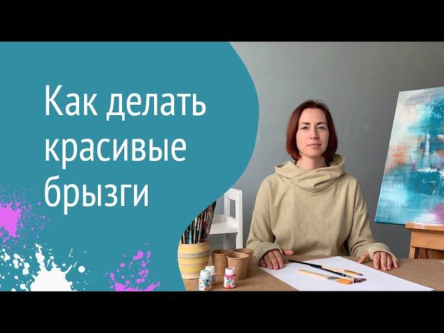 Как делать красивые брызги на холсте