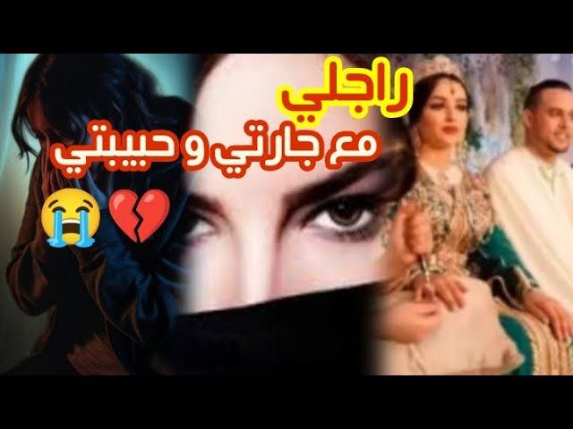 راجلي و جارتي معمرك تيقي فبنت المرا 