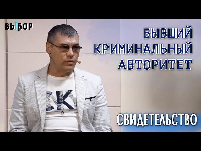 Бывший криминальный авторитет – свидетельство Леонид Семиколенов | Выбор (Студия РХР)