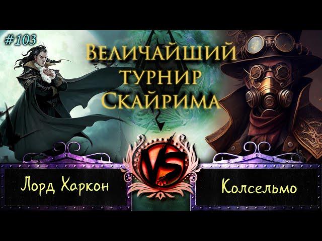 Skyrim - Величайший турнир! #103. Победит лишь один!