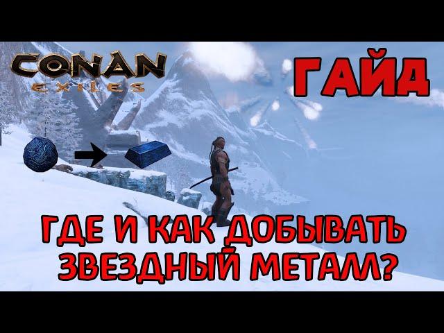 | Conan Exiles | Гайд | Где и как добывать звездный металл |