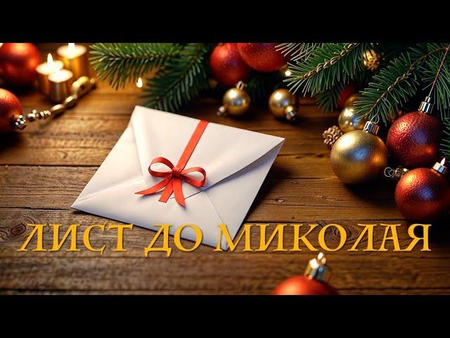 ЛИСТ ДО МИКОЛАЯ / новорічна добра історія про зайчика / мультик для дітей українською мовою