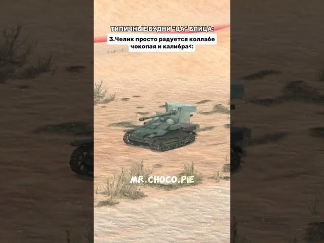 Заходи к нам в тг канал:) #танксблиц #wotblitz #танки #tanksblitz #мем #shorts