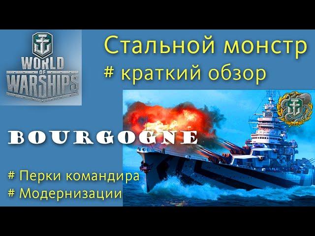 Bourgogne особый линкор 10 уровня Франции обзор World of Warships