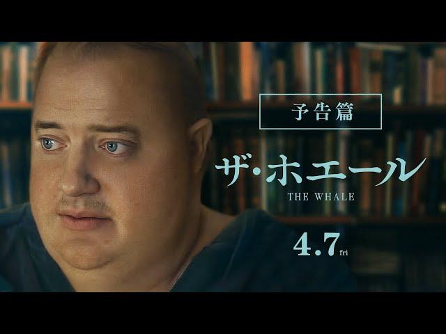 アカデミー賞2冠_4/7公開『ザ・ホエール』予告篇