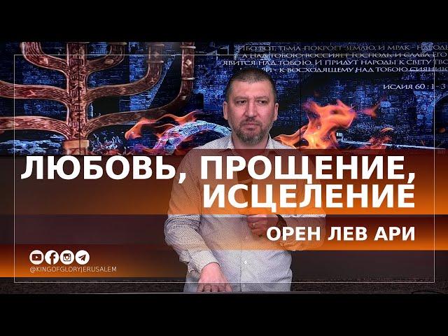 Любовь, прощение, исцеление | Орен Лев Ари