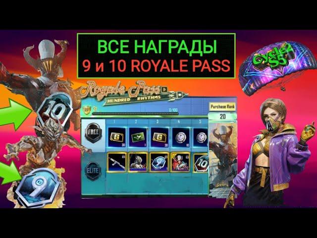 НАСТОЯЩИЕ УТЕЧКИ 9 и 10 ROYALE PASS В PUBG MOBILE! РАНГОВЫЕ НАГРАДЫ 5 СЕЗОНА ПУБГ МОБАЙЛ! РП КЕЙСЫ!