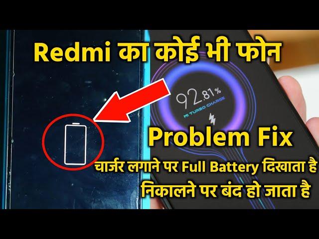  Work Redmi 9 Power Automatic off Problem  चार्जर लगाने पर चलता है   निकलने पर बंद हो जाता है 