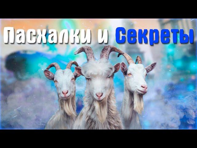 Пасхалки и Секреты в Goat Simulator 3