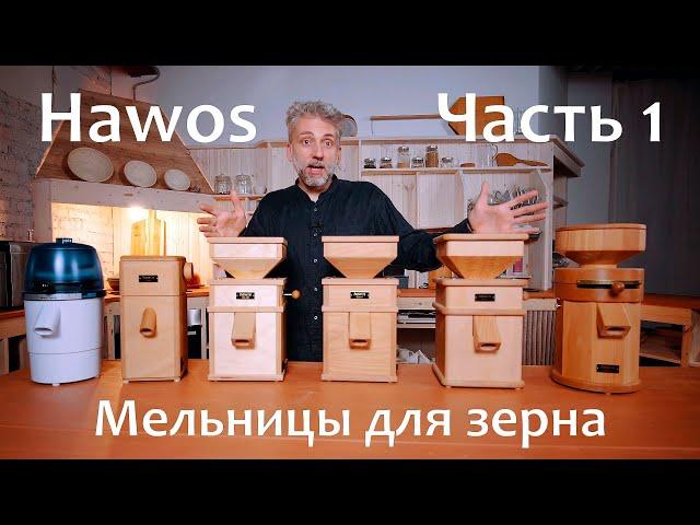 HAWOS. Часть 1. Мельницы для зерна с каменными жерновами электрические. Обзор