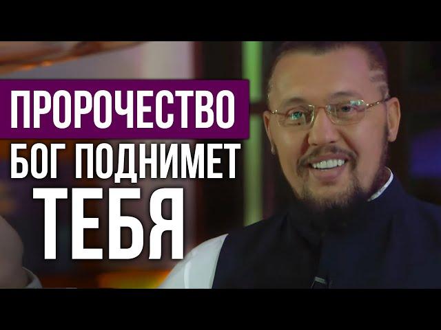 Пророчество - Бог поднимет тебя - Владимир Мунтян