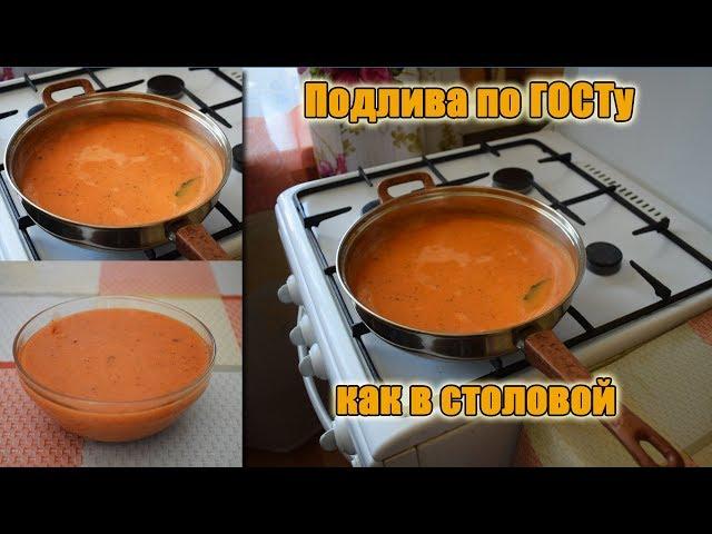 Готовим! Подлива по ГОСТу как в столовой