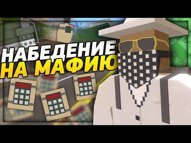 НАПАДЕНИЕ НА МАФИЮ НА RP LIFE СЕРВЕРЕ В UNTURNED - СРУБИЛ МНОГО ДЕНЕГ НА RP СЕРВЕРЕ?! [3.21.4.0]