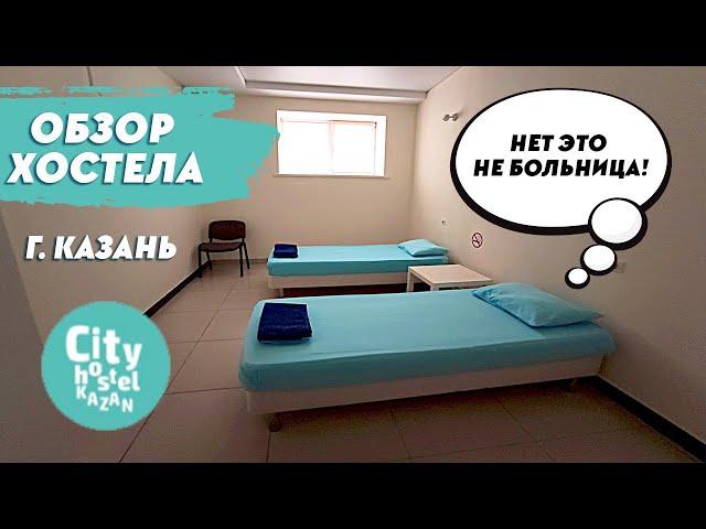 Полный обзор хостела в городе Казань. Сити хостел Казань.  Семейный номер.