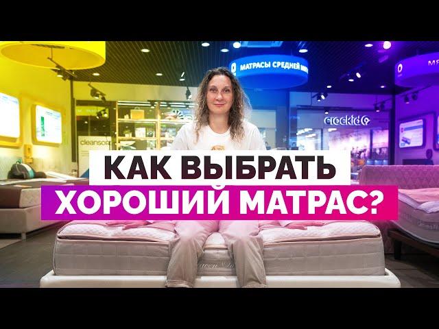 Как выбрать хороший матрас