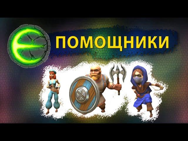 Eternium помощники I Этерниум всё о помощниках