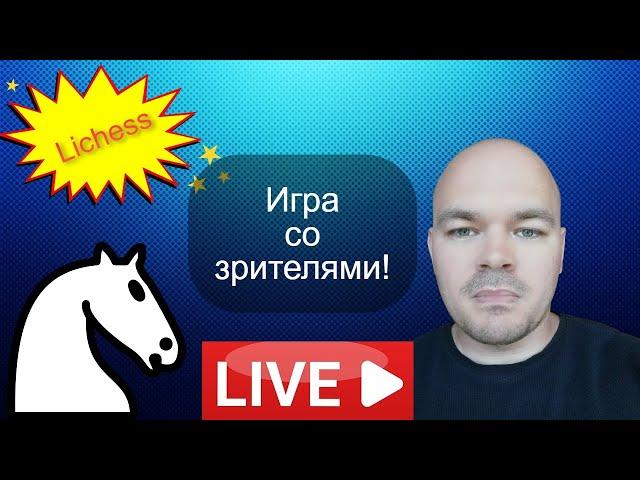 Игра со зрителями на lichess.org от 29.09.2024 Шахматы