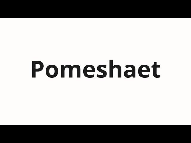 How to pronounce Pomeshaet | Помешает (It will interfere in Russian)