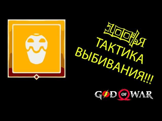 КАК ВЫБИТЬ ЯКОРЬ ТУМАНА? ТАКТИКА 100% God of War 4